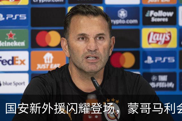 国安新外援闪耀登场，蒙哥马利会把韩国足球吓坏吗？