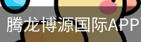 腾龙博源国际APP下载